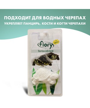 Кальций FIORY для водных черепах Tartacalcium 26 г