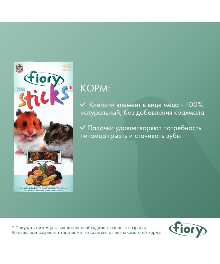 Лакомство Fiory Sticks палочки для хомяков с фруктами 2х50 г