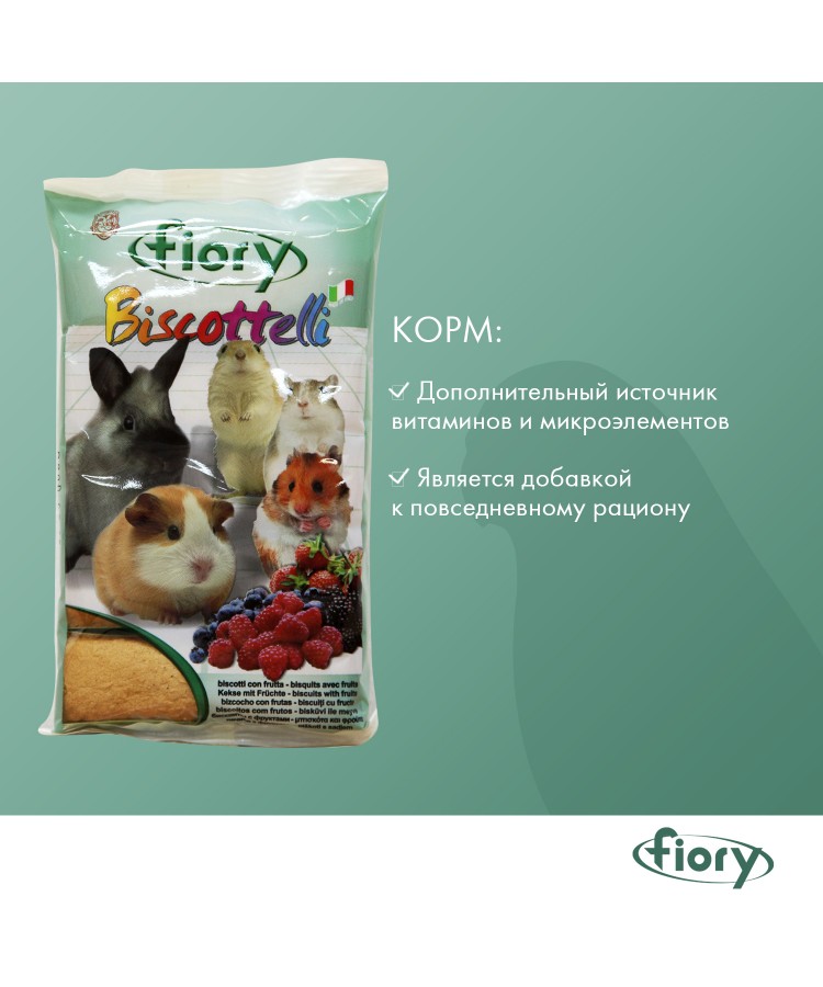 Бисквиты Fiory Biscottelli для грызунов, с ягодами 35 г