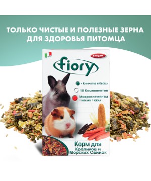 Корм Fiory Conigli e cavie для морских свинок и кроликов 850 г