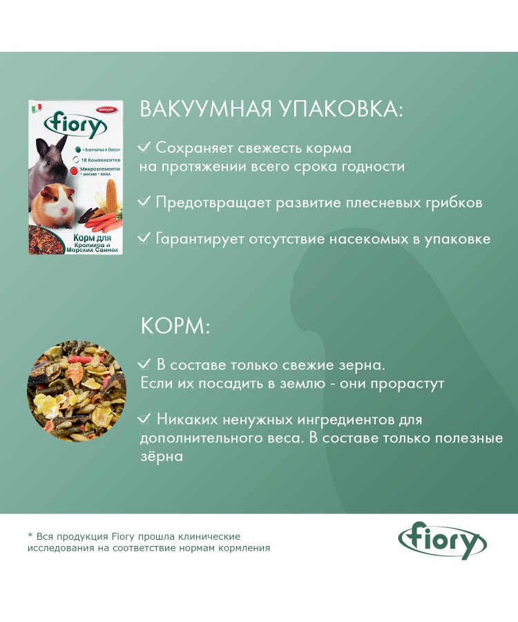 Корм Fiory Conigli e cavie для морских свинок и кроликов 850 г