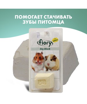 Био-камень Fiory Big-Block для грызунов, с селеном 55 г