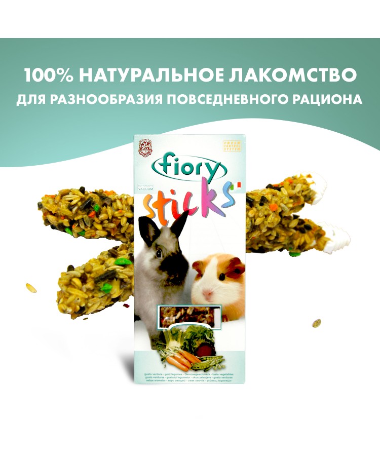 Лакомство Fiory Sticks палочки для кроликов и морских свинок с овощами 2х50 г