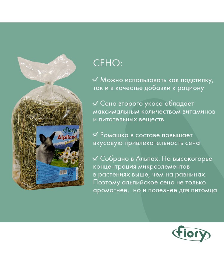 Сено Fiory Alpiland Camomile альпийское с ромашкой 500 г