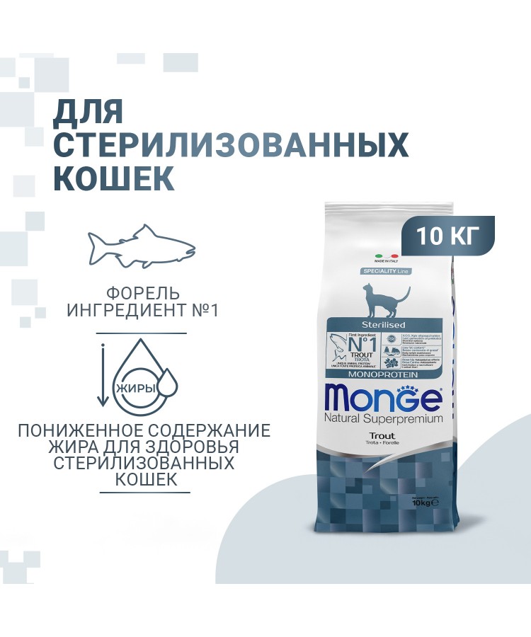 Сухой корм Monge Cat Speciality Line Monoprotein Sterilised для стерилизованных кошек, из форели 10 кг