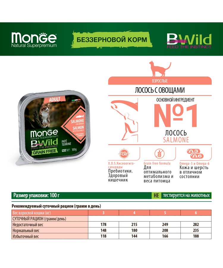 Влажный корм Monge Cat BWild GRAIN FREE для кошек, беззерновой, из лосося с овощами, консервы 100 г