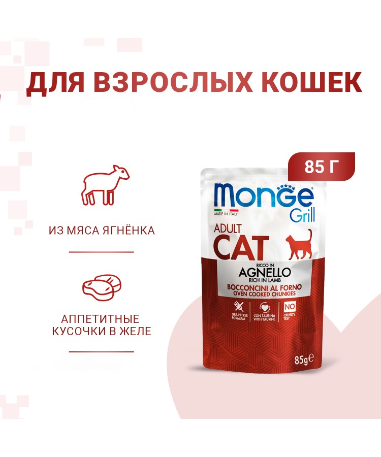 Влажный корм Monge Cat Grill для взрослых кошек, из новозеландского ягненка, паучи 85 г