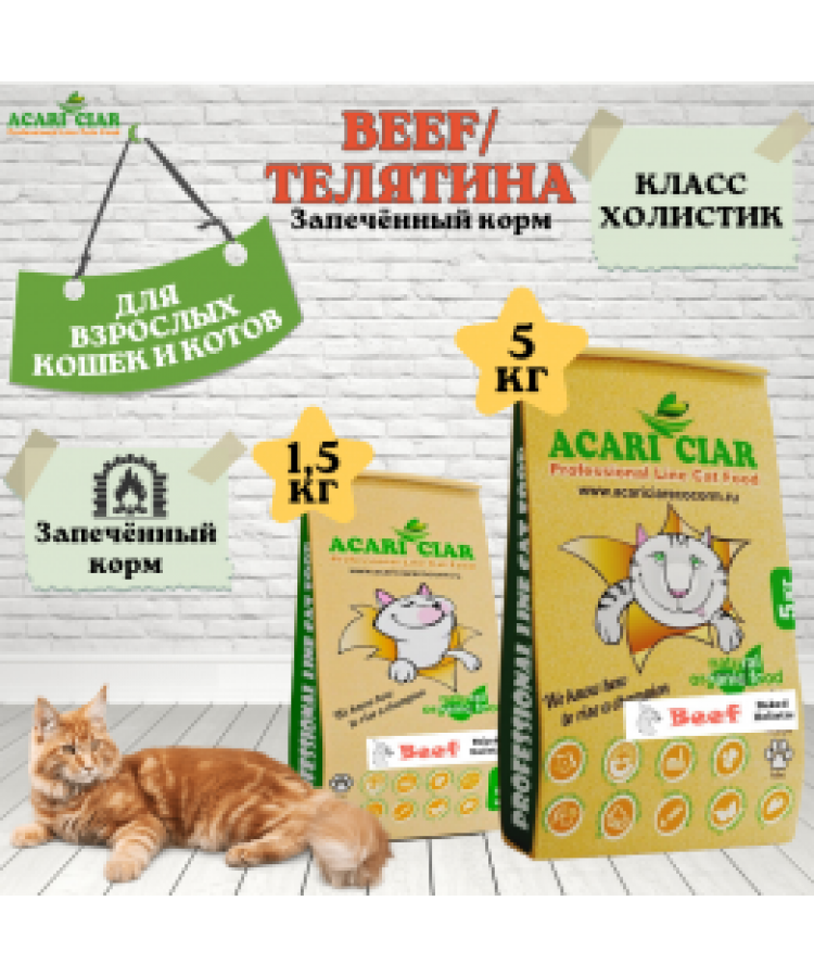 Acari ciar Запеченный корм д/кошек говядина/батат/рис 5 кг