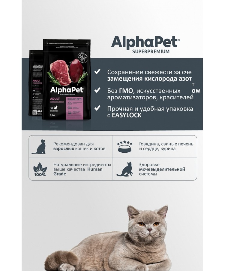 AlphaPet Superpremium (АльфаПет) 7кг с говядиной и печенью сухой для взрослых стерилизованных кошек