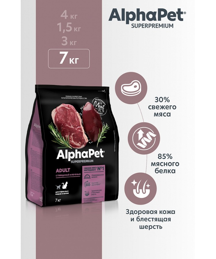 AlphaPet Superpremium (АльфаПет) 7кг с говядиной и печенью сухой для взрослых стерилизованных кошек