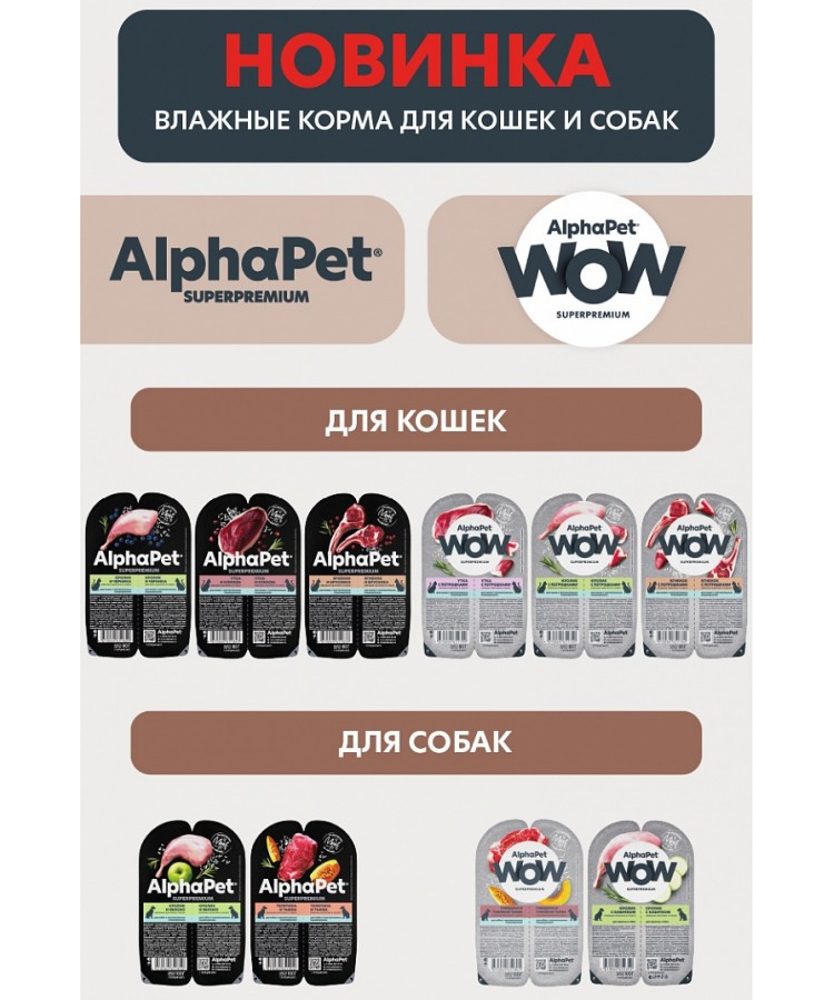 AlphaPet WOW (АльфаПет) 0,35кг с индейкой и потрошками сухой для стерилизованных кошек