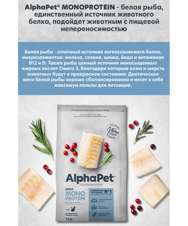 AlphaPet Superpremium Monoprotein (АльфаПет) 1,5кг из белой рыбы сухой для кошек