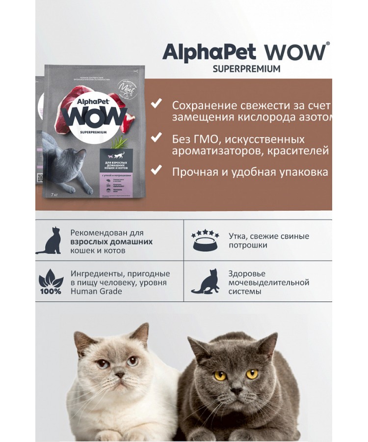 AlphaPet WOW (АльфаПет) 7кг с уткой и потрошками сухой для взрослых кошек