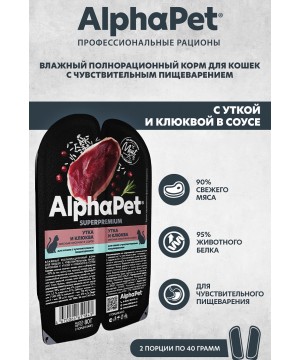 AlphaPet Superpremium (АльфаПет) 0,08кг утка и клюква мясные кусочки в соусе для кошек c чувствительным пищеварением