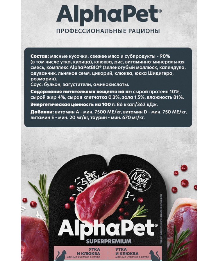 AlphaPet Superpremium (АльфаПет) 0,08кг утка и клюква мясные кусочки в соусе для кошек c чувствительным пищеварением