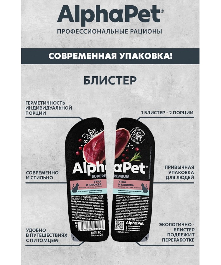 AlphaPet Superpremium (АльфаПет) 0,08кг утка и клюква мясные кусочки в соусе для кошек c чувствительным пищеварением