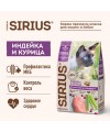 Сухой корм SIRIUS для стерилизованных кошек, Индейка и курица, 0.4 кг