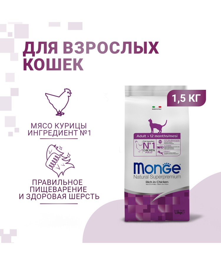 Сухой корм Monge Cat Daily Line для взрослых кошек, из курицы 1,5 кг