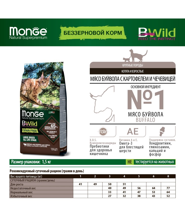 Сухой корм Monge Cat BWild GRAIN FREE для котят и крупных кошек, беззерновой, из мяса буйвола, 1,5 кг