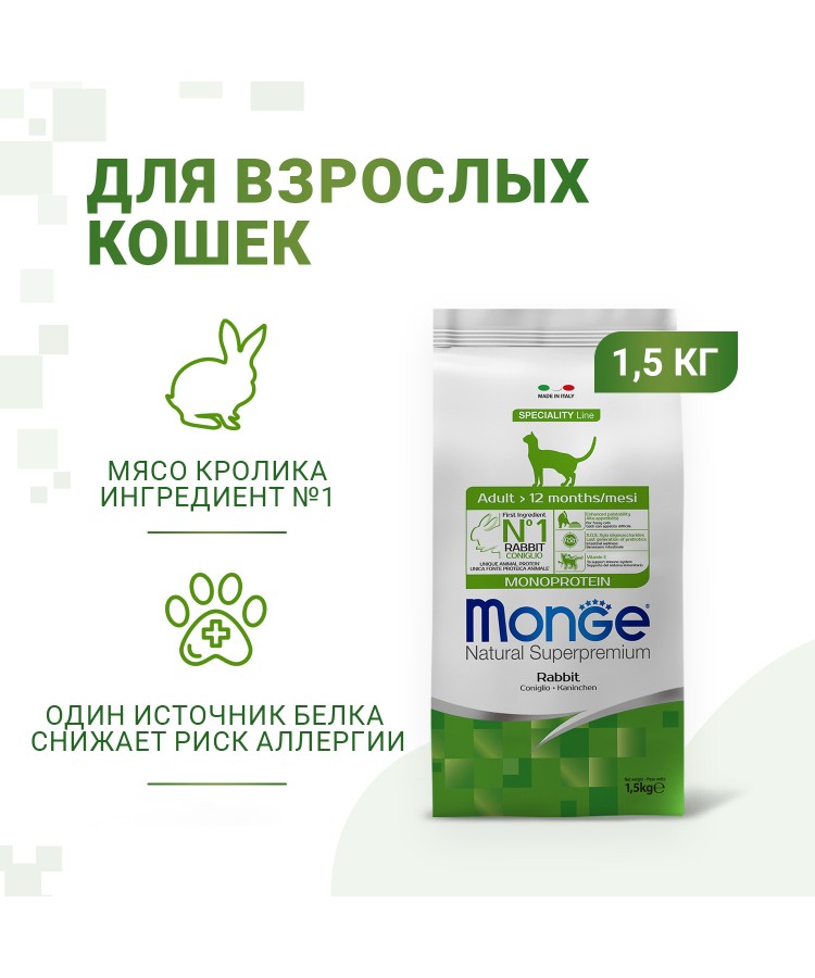 Сухой корм Monge Cat Speciality Line Monoprotein Adult для взрослых кошек, из кролика 1,5 кг