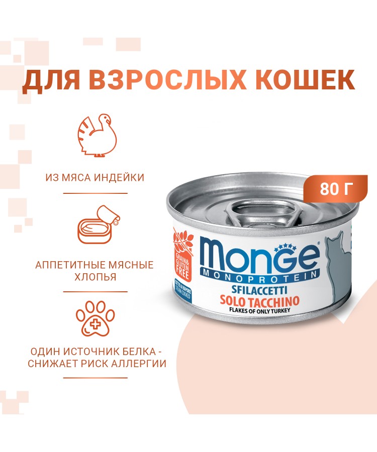 Влажный корм Monge Cat Monoprotein для кошек, мясные хлопья из индейки, консервы 80 г