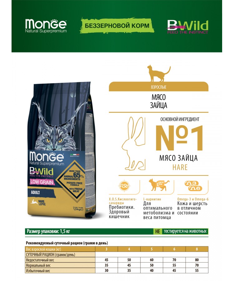 Сухой корм Monge Cat BWild LOW Hare для взрослых кошек, низкозерновой, из мяса зайца 1,5 кг