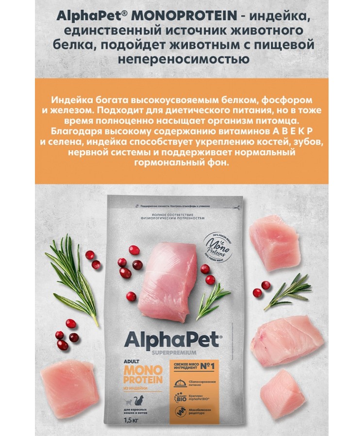 AlphaPet Superpremium Monoprotein (АльфаПет) 1,5кг из индейки сухой для кошек