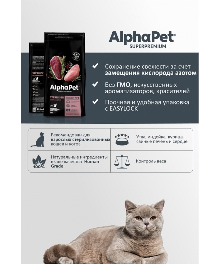 AlphaPet Superpremium (АльфаПет) 7кг с уткой и индейкой сухой для взрослых стерилизованных кошек