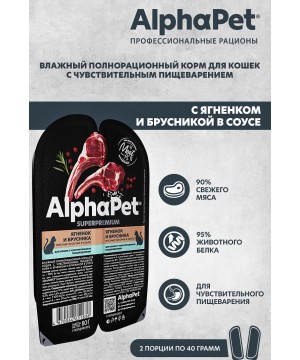 AlphaPet Superpremium (АльфаПет) 0,08кг ягненок и брусника мясные кусочки в соусе для кошек c чувствительным пищеварением