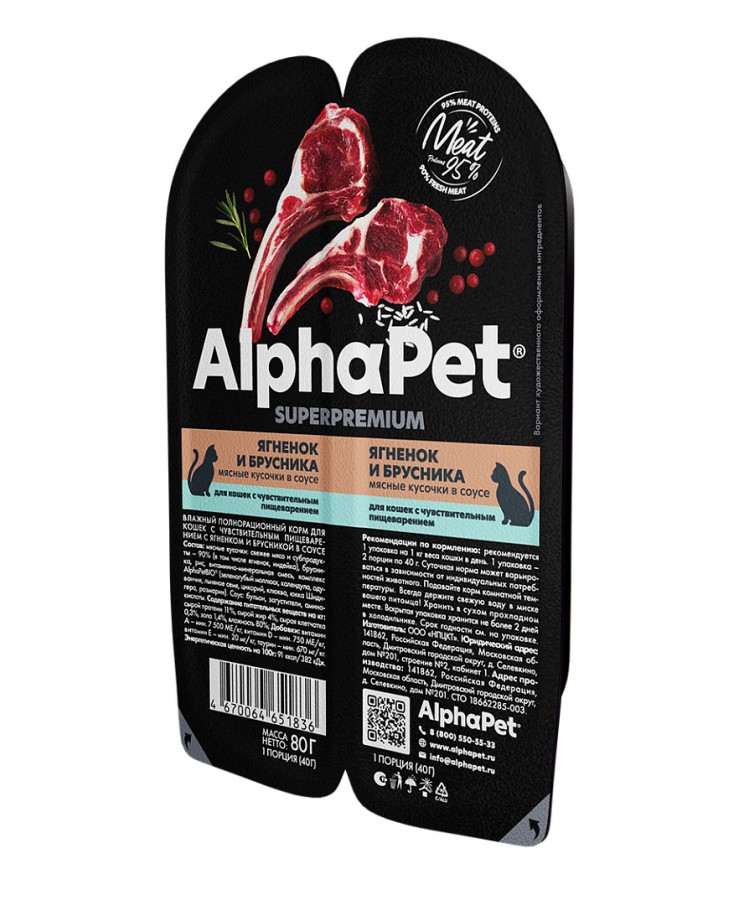 AlphaPet Superpremium (АльфаПет) 0,08кг ягненок и брусника мясные кусочки в соусе для кошек c чувствительным пищеварением