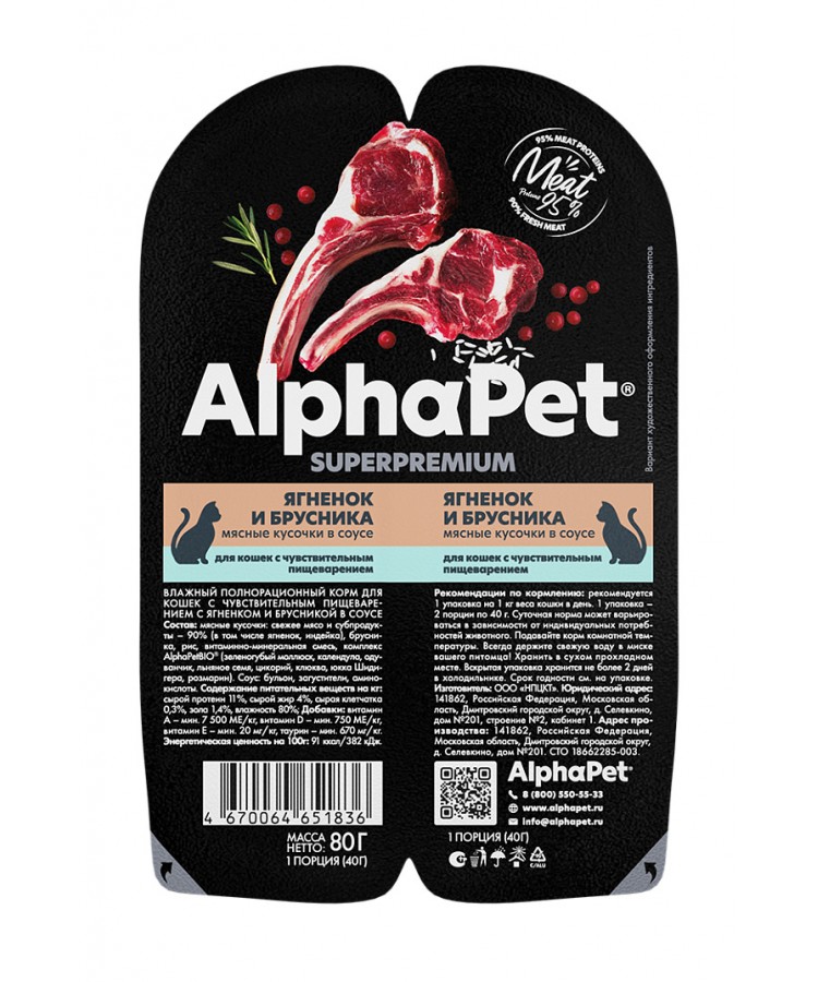 AlphaPet Superpremium (АльфаПет) 0,08кг ягненок и брусника мясные кусочки в соусе для кошек c чувствительным пищеварением