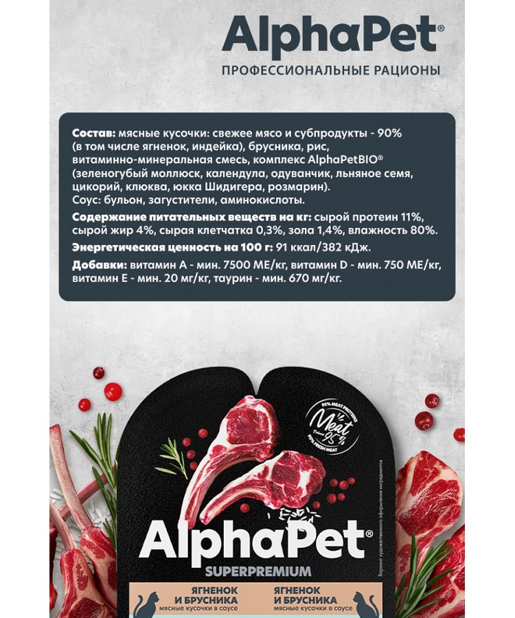 AlphaPet Superpremium (АльфаПет) 0,08кг ягненок и брусника мясные кусочки в соусе для кошек c чувствительным пищеварением