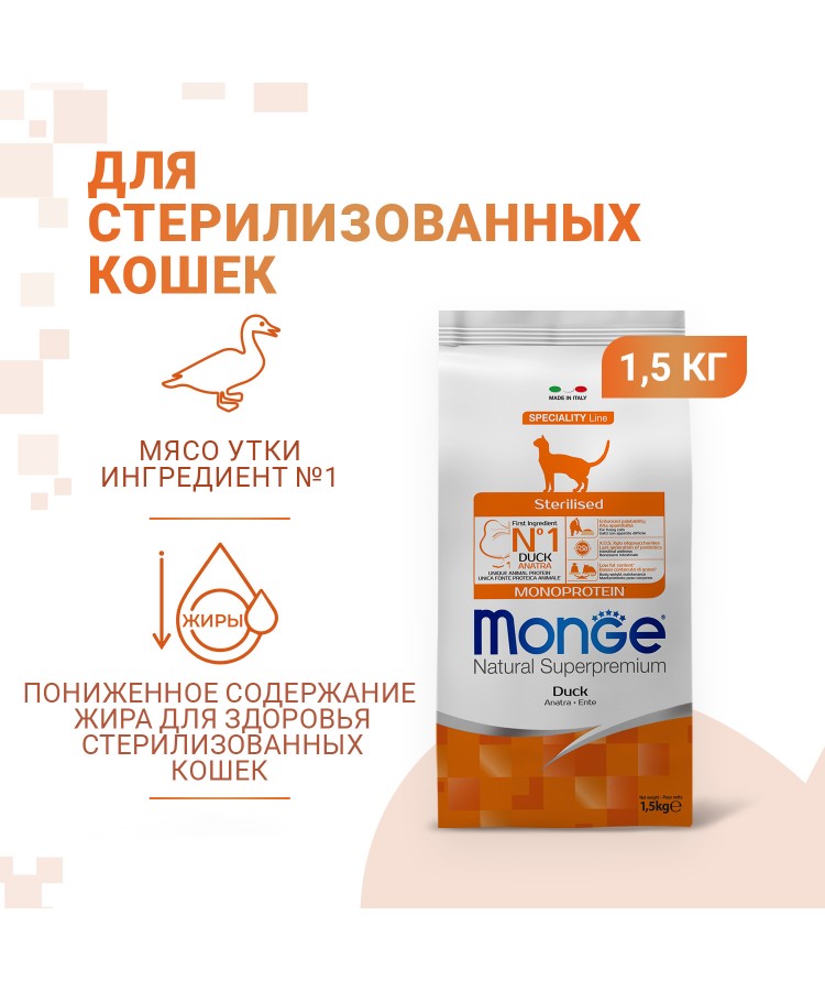 Сухой корм Monge Cat Speciality Line Monoprotein Sterilised для стерилизованных кошек, из утки 1,5 кг