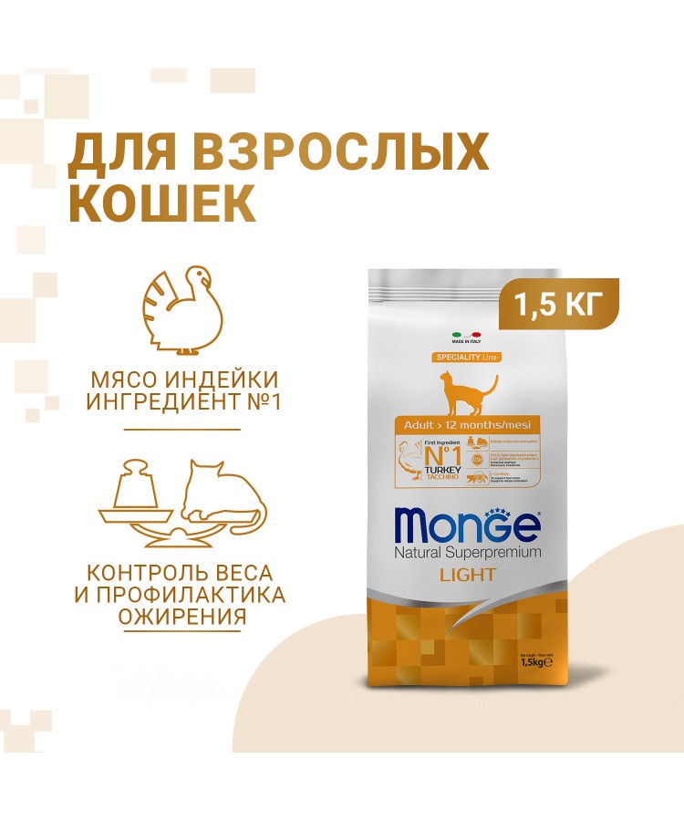 Cухой корм Monge Cat Speciality Line Light для кошек, низкокалорийный, из индейки 1,5 кг