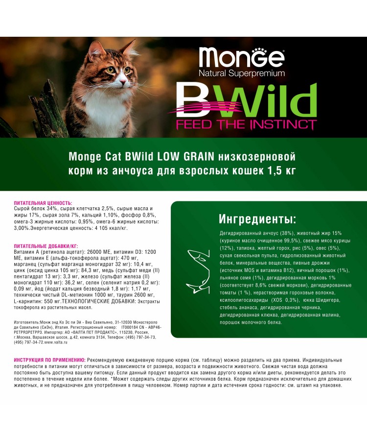 Monge BWild Cat Anchovies корм для взрослых кошек с анчоусами 1,5 кг