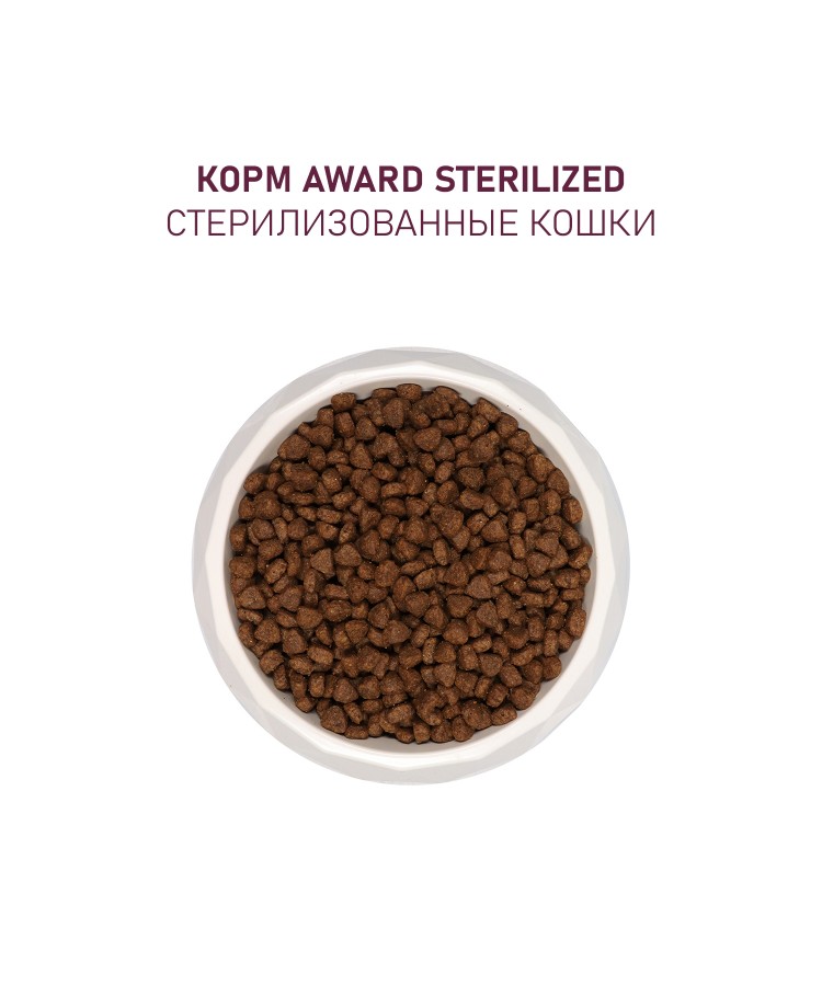 Сухой корм AWARD Sterilized для взрослых стерилизованных кошек с белой рыбой с добавлением семян льна, клюквы и цикория 1,5кг