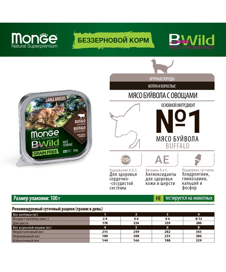 Влажный корм Monge Cat BWild GRAIN FREE для котят и крупных кошек, беззерновой, из буйвола с овощами, консервы 100 г