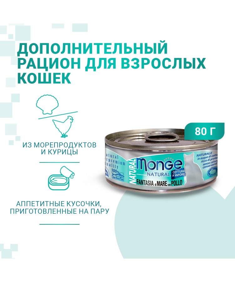 Влажный корм Monge Cat Natural для кошек, с морепродуктами и курицей, консервы 80 г