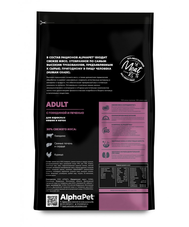 AlphaPet Superpremium (АльфаПет) 1,5кг c говядиной и печенью сухой для домашних кошек