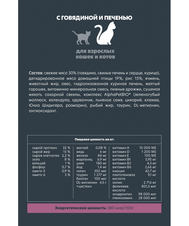 AlphaPet Superpremium (АльфаПет) 0,4кг с говядиной и печенью сухой для домашних кошек