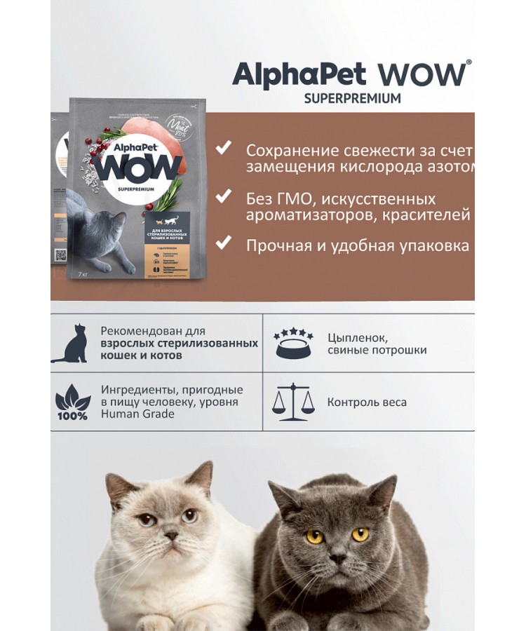 AlphaPet WOW (АльфаПет) 0,35кг с цыпленком сухой для стерилизованных кошек