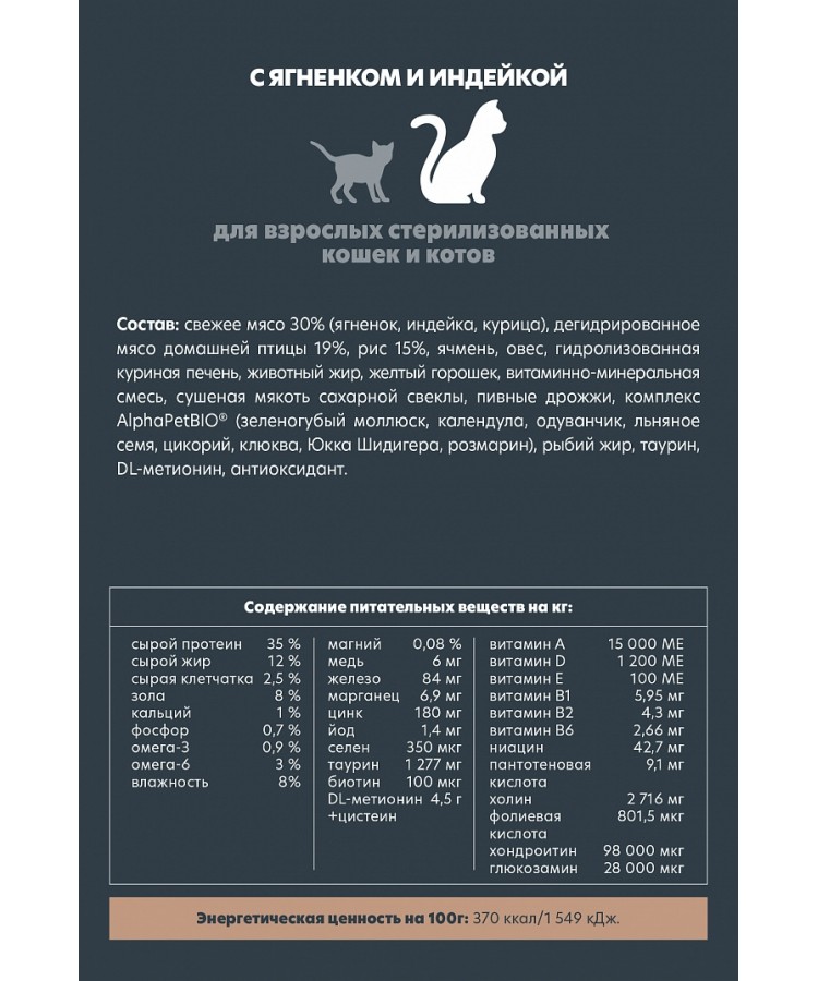 AlphaPet Superpremium (АльфаПет) 7кг с ягненком и индейкой сухой для взрослых стерилизованных кошек