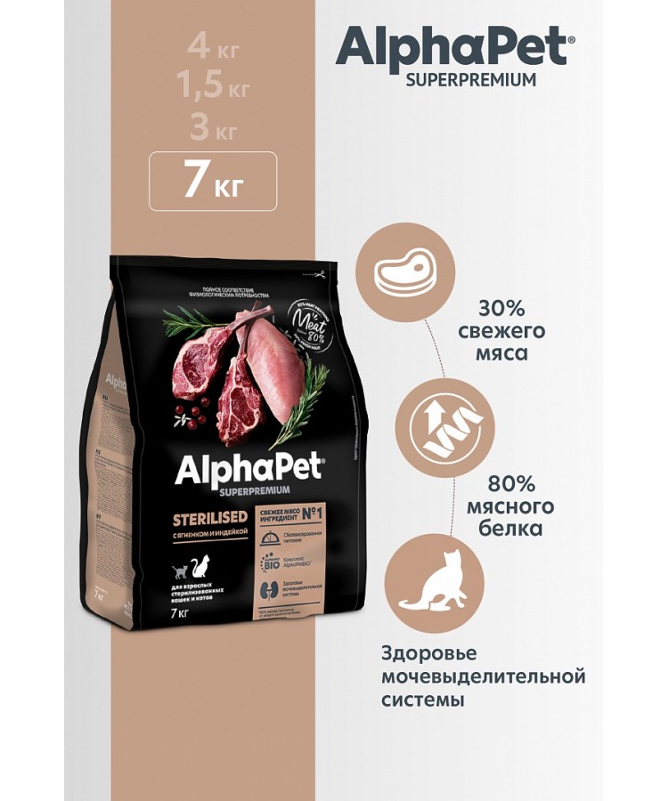 AlphaPet Superpremium (АльфаПет) 7кг с ягненком и индейкой сухой для взрослых стерилизованных кошек