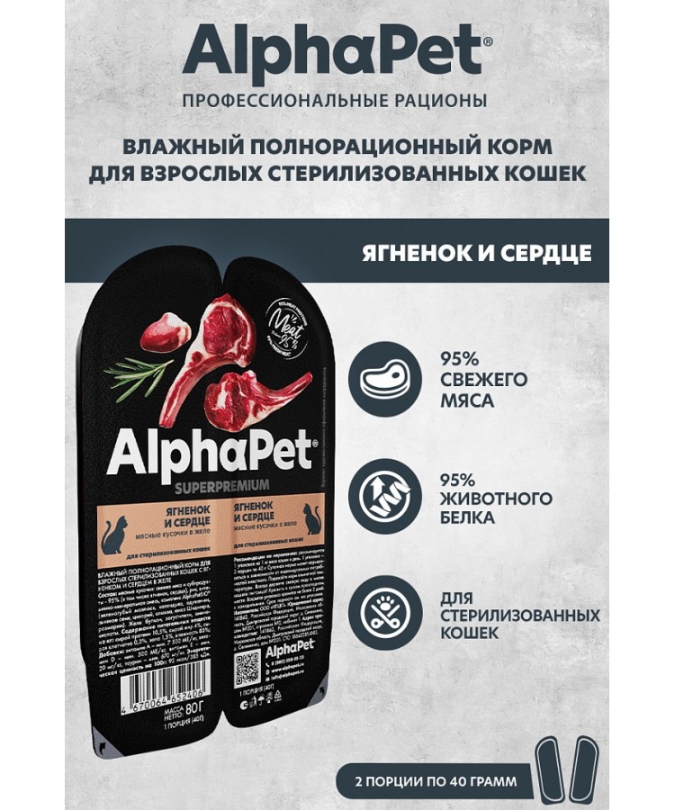 AlphaPet Superpremium (АльфаПет) 0,08кг ягненок и сердце кусочки в желе для стерилизованных кошек