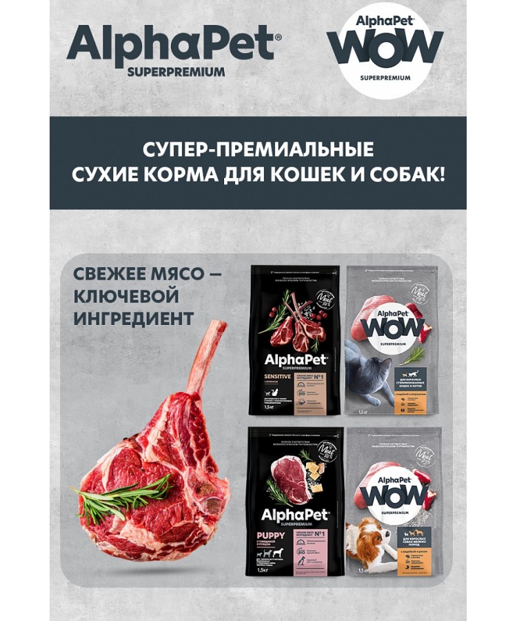 AlphaPet Superpremium (АльфаПет) 0,08кг ягненок и сердце кусочки в желе для стерилизованных кошек