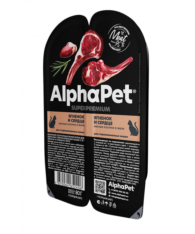 AlphaPet Superpremium (АльфаПет) 0,08кг ягненок и сердце кусочки в желе для стерилизованных кошек