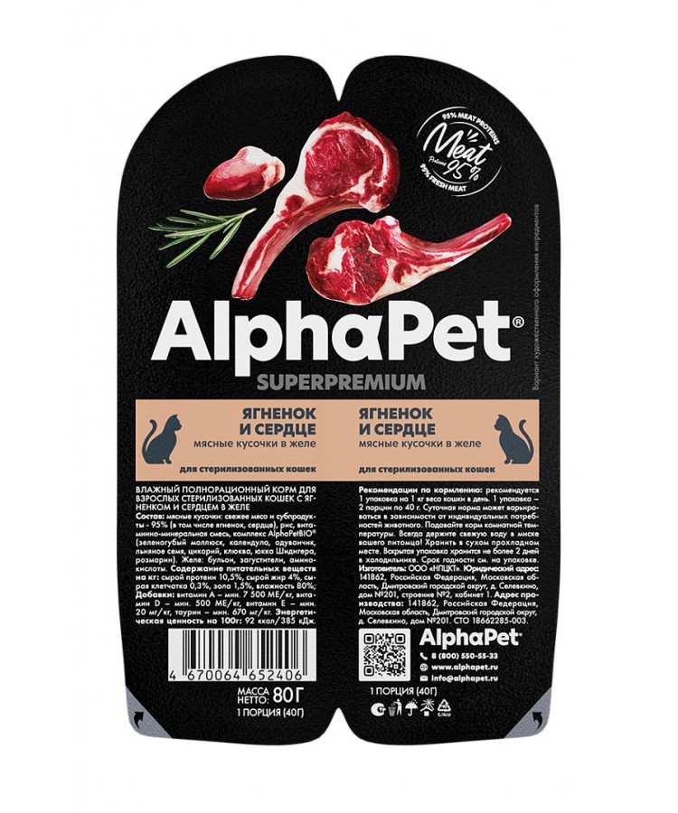 AlphaPet Superpremium (АльфаПет) 0,08кг ягненок и сердце кусочки в желе для стерилизованных кошек