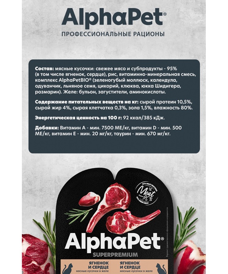 AlphaPet Superpremium (АльфаПет) 0,08кг ягненок и сердце кусочки в желе для стерилизованных кошек