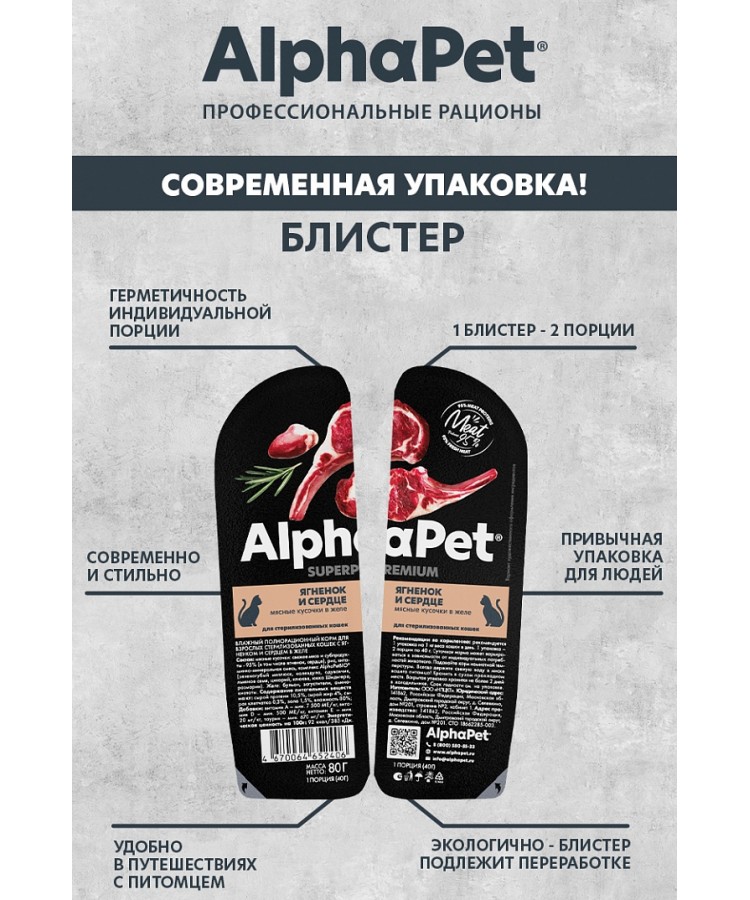 AlphaPet Superpremium (АльфаПет) 0,08кг ягненок и сердце кусочки в желе для стерилизованных кошек