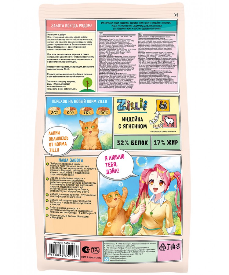 ZILLII (Зилли) Cat Skin & Coat Carel 0,4кг индейка и ягненок сухой для кошек, здоровье кожи и шерсти